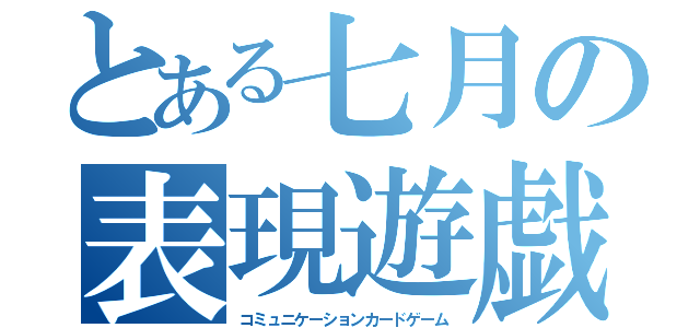 とある七月の表現遊戯（コミュニケーションカードゲーム）