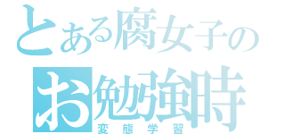 とある腐女子のお勉強時間（変態学習）