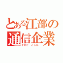 とある江部の通信企業（ＥＢＥ ｃｏｍ ）