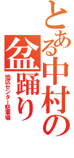 とある中村の盆踊りⅡ（地区センター駐車場）