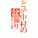 とある中村の盆踊りⅡ（地区センター駐車場）