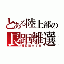 とある陸上部の長距離選手（種目迷ってる）