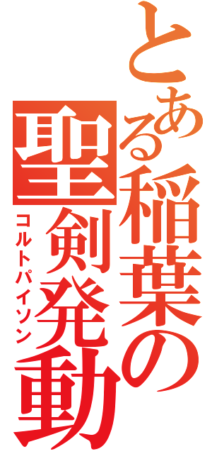 とある稲葉の聖剣発動（コルトパイソン）