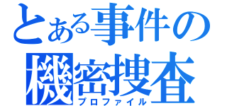 とある事件の機密捜査（プロファイル）