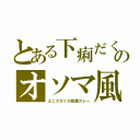 とある下痢だくのオソマ風（よこスカトロ脱糞カレー）