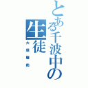 とある千波中の生徒（大庭駿佑）