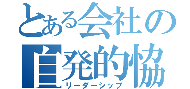 とある会社の自発的恊働意欲（リーダーシップ）