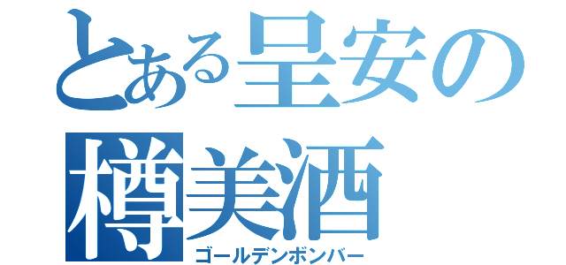 とある呈安の樽美酒 研二（ゴールデンボンバー）