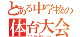 とある中学校の体育大会（フィズィカル・エデュケーション）