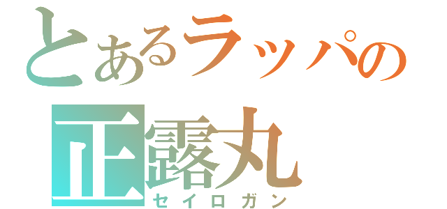 とあるラッパの正露丸（セイロガン）