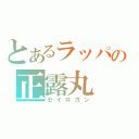 とあるラッパの正露丸（セイロガン）