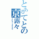 とあるてとの京露々（カレカノ＝ダイスキ）