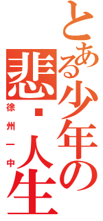 とある少年の悲剧人生Ⅱ（徐州一中）