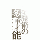 とある魔術の多重才能（イケメン）