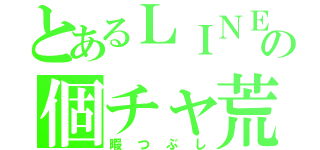 とあるＬＩＮＥの個チャ荒し（暇つぶし）