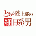 とある陸上部の細目系男子（イケメソ）