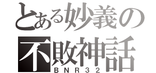 とある妙義の不敗神話（ＢＮＲ３２）