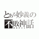 とある妙義の不敗神話（ＢＮＲ３２）