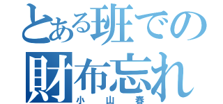 とある班での財布忘れ（小山春）