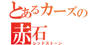 とあるカーズの赤石（レッドストーン）