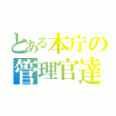 とある本庁の管理官達（）