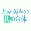 とある美声の共鳴合体（ヒュージョン）