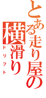 とある走り屋の横滑り（ドリフト）