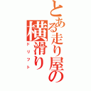 とある走り屋の横滑り（ドリフト）