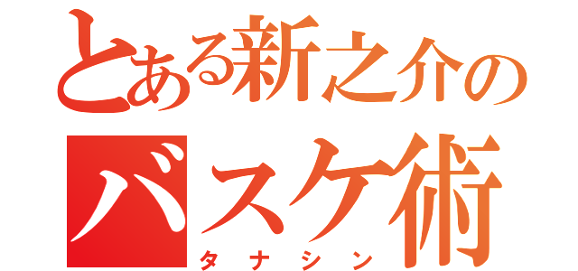 とある新之介のバスケ術（タナシン）