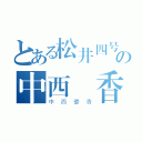 とある松井四号機の中西優香（中西優香）