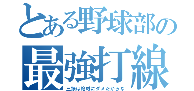 とある野球部の最強打線（三振は絶対にダメだからな）