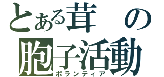 とある茸の胞子活動（ボランティア）