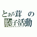 とある茸の胞子活動（ボランティア）