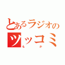 とあるラジオのツッコミ（も　か）