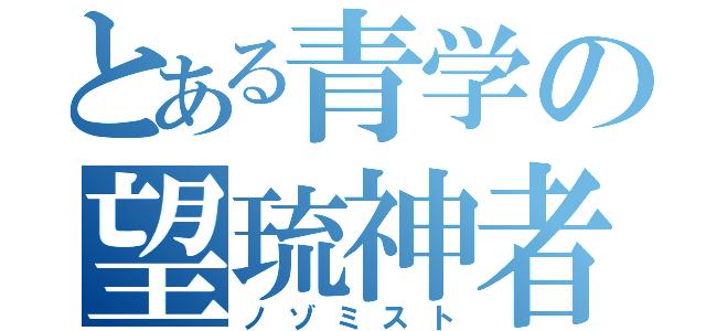 とある青学の望琉神者（ノゾミスト）