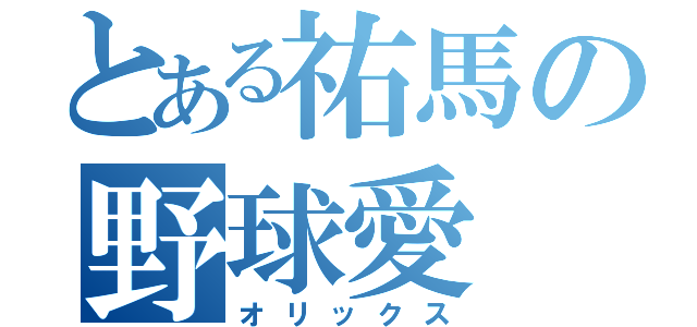 とある祐馬の野球愛（オリックス）