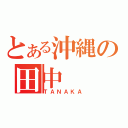 とある沖縄の田中（ＴＡＮＡＫＡ）