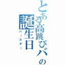 とある高跳びバカの誕生日（バースデー）