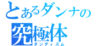 とあるダンナの究極体（ダンディズム）