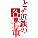 とある近鉄の各駅停車（オールストップ）