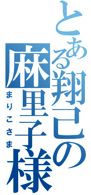 とある翔己の麻里子様（まりこさま）