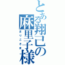 とある翔己の麻里子様（まりこさま）