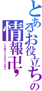 とあるお役立ちの情報卍'''󾀀山登りⅡ（入れ替わり立ち代りな旬な）