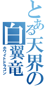 とある天界の白翼竜（ホワイトドラゴン）