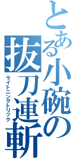 とある小碗の抜刀連斬（ライトニングトリック）