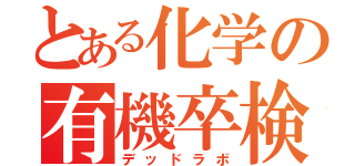 とある化学の有機卒検（デッドラボ）