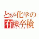 とある化学の有機卒検（デッドラボ）