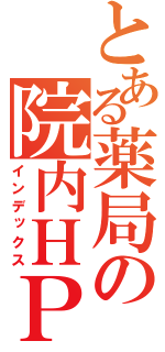 とある薬局の院内ＨＰ（インデックス）