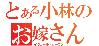 とある小林のお嫁さん（イヴェール・ローラン）