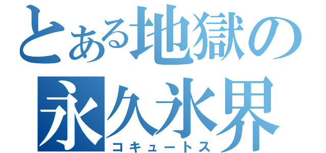 とある地獄の永久氷界（コキュートス）